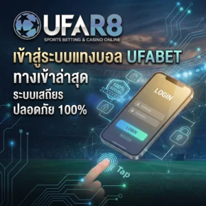 เข้าสู่ระบบแทงบอล