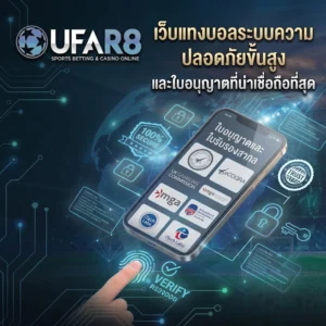 ความปลอดภัยเว็บแทงบอล