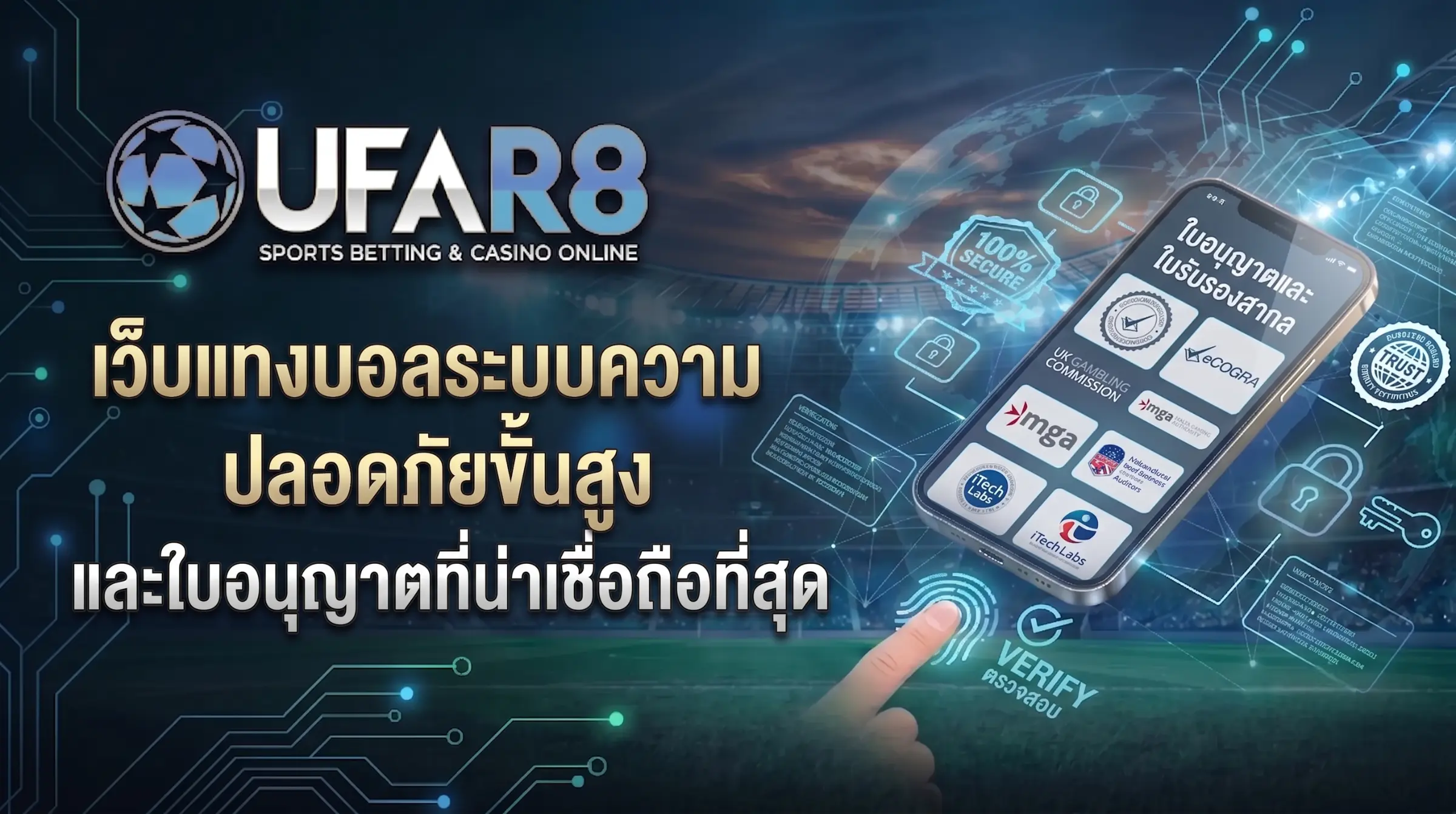 ความปลอดภัยเว็บแทงบอล