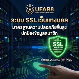 ระบบ SSL เว็บแทงบอล