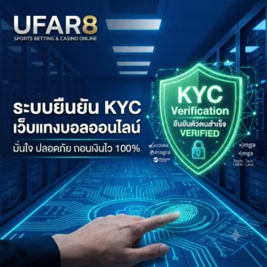 ระบบยืนยัน KYC